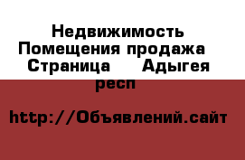 Недвижимость Помещения продажа - Страница 2 . Адыгея респ.